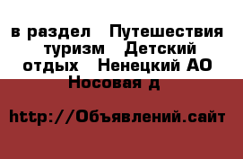  в раздел : Путешествия, туризм » Детский отдых . Ненецкий АО,Носовая д.